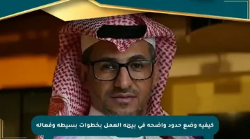 كيفية وضع حدود واضحة في بيئة العمل بخطوات بسيطة وفعالة